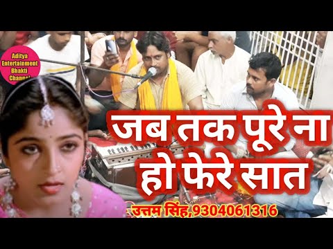 ||Jab Tak Pure Na Ho Phere Saat|| अष्टयाम उत्तम सिंह(9304061316) By Aditya Entertainment