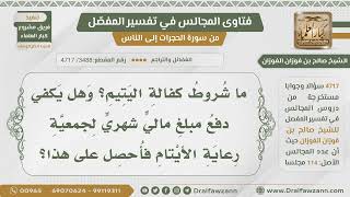 صورة [3488- 4717] ما شروط كفالة اليتيم؟ وهل تحصل بدفع مبلغ لجمعية خيرية؟ - الشيخ صالح الفوزان