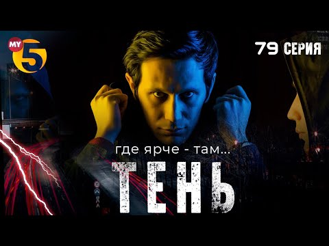 "Тень" сериал (79 серия)
