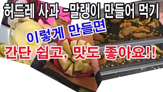 허드레 사과 -말랭이 만들어 먹기, 이렇게 만들면 간단 쉽고 맛도 좋아요. 사과 보관법, 흠집 사과 이용법,…