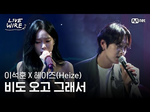 🔗이석훈X헤이즈(Heize) - 비도 오고 그래서(Feat. 신용재)ㅣ#라이브와이어 11화 | Mnet 250829 방송