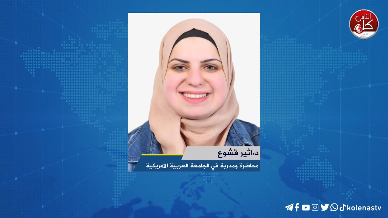 الاكتئاب الموسمي - لقاء د. اثير قشوع : محاضرة ومدربة في الجامعة العربية الامريكية