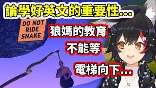 [Vtub] 論英文義務教育的重要性