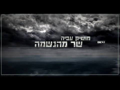 שר מהנשמה Moshik Afia