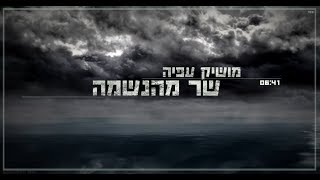 שר מהנשמה Moshik Afia