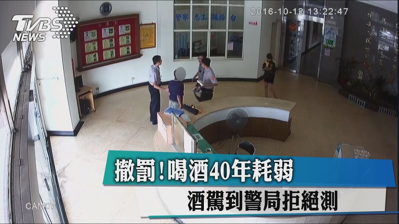 撤罰！喝酒40年耗弱　酒駕到警局拒絕測