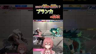 【スト６】ブランカの猛攻を受ける甘結もか #甘結もか #Shorts #ぶいすぽ #vtuber