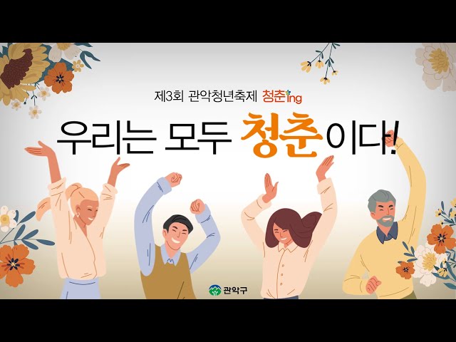 2023 모두의 축제: 청춘 관악