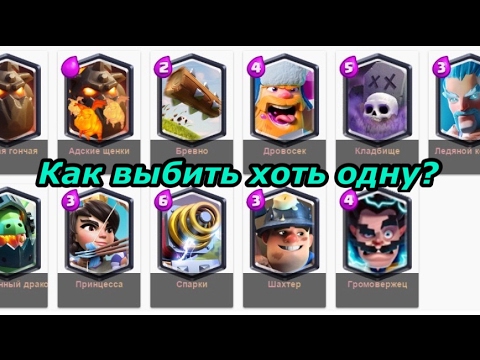 Что делать, если не выпадают легендарные карты в Clash Royale