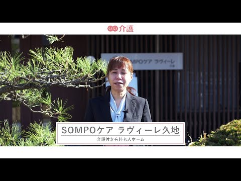 SOMPOケア ラヴィーレ久地