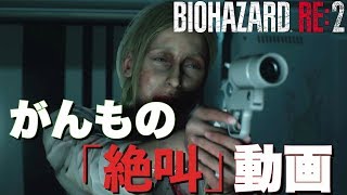 【バイオハザードRE2】がんもの「絶叫」動画 #8
