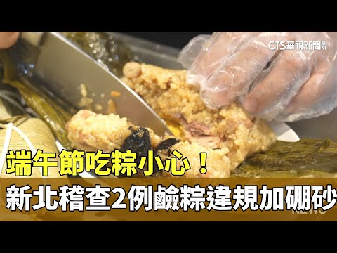 端午節吃粽小心！　新北稽查2例鹼粽違規加硼砂