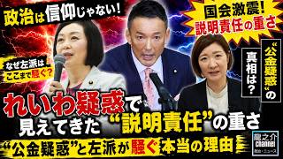 政治は信仰じゃない!【国会激震】れいわ疑惑で見えてきた“説明責任”の重さ“公金疑惑”と左派が騒ぐ本当の理由【龍之介channel】