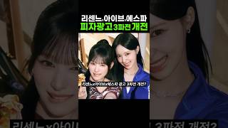 리센느 에스파 아이브 광고 3파전 개전?
