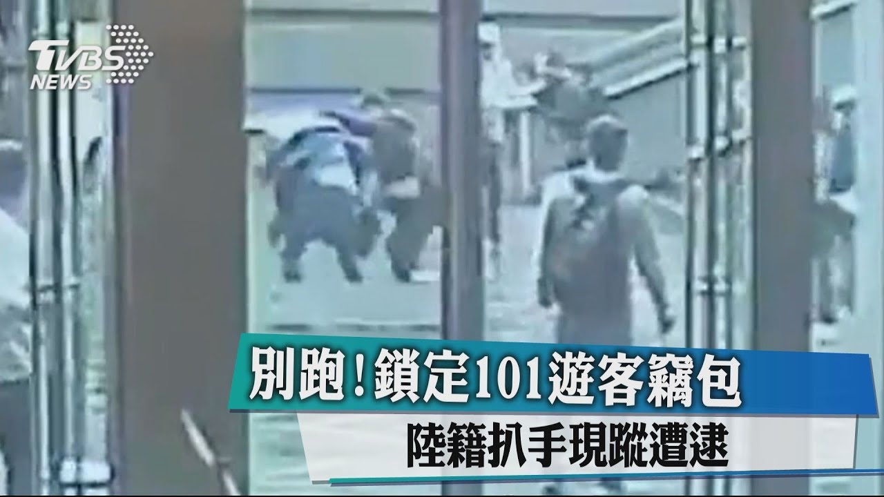 別跑!鎖定101遊客竊包 陸籍扒手現蹤遭逮