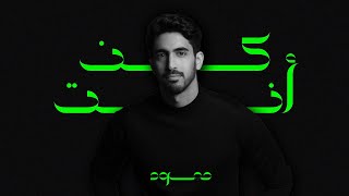 Download lagu Humood - Kun Anta | حمود الخضر - كن أنت mp3 Download lagu Humood - Kun Anta | حمود الخضر - كن أنت mp3
