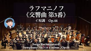 Download lagu ラフマニノフ≪交響曲第3番≫イ短調 Op.44 mp3