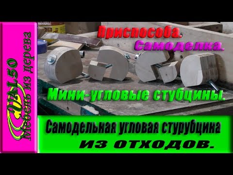 Самодельная угловая струбцина из отходов