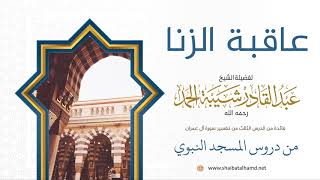 45 عاقبة الزنا - الشيخ عبدالقادر شيبة الحمد رحمه الله image