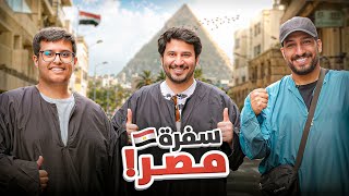 سافرنا بدون ما نعرف الدولة !!