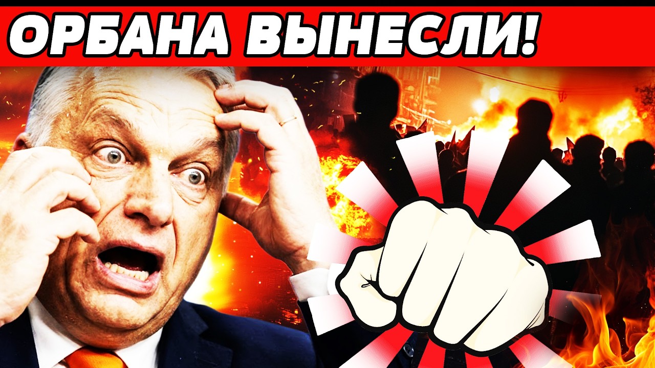 ‼️УЖЕ! ОРБАНА УБРАЛИ ДО ВЫБОРОВ? НЕ СПАСЛИ! ДОБРАЛИСЬ ДО КОСТЕЙ! ЗАГОВОР ПРО?