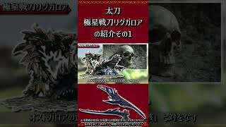 【MHXX】太刀：極星戦刀リグガロアの紹介　その1　#short #モンハン #mhxx