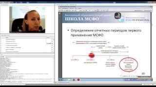 Школа МСФО. «МСФО (IFRS 1): Первое применение», 16 сентября 2014