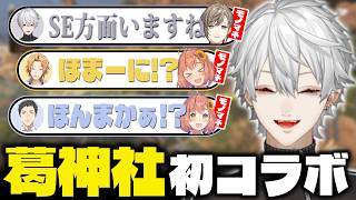 突発で結成した『葛神社』の初コラボ配信まとめ【#葛葉 /#葛葉切り抜き 】