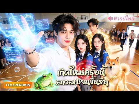 เทพเซียนทะลุมิติมาโลกใหม่! ปลอมเป็นนักเรียนใช่ชีวิตแสนชิล แต่พอมีเรื่องกลับฟาดศัตรูยับแบบไม่ตั้งใจ!?