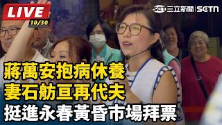 妻石舫亘再代夫挺進永春黃昏市場拜票