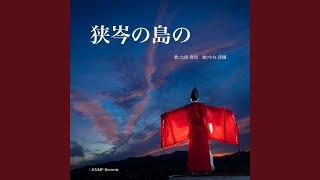 Download lagu 狭岑の島の mp3
