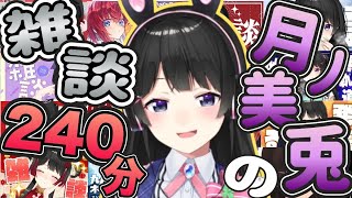 【240分爆笑必至】月ノ美兎字幕付き作業用睡眠用雑談まとめ【にじさんじ/にじさんじ切り抜き/月ノ美兎/月ノ美兎雑談】