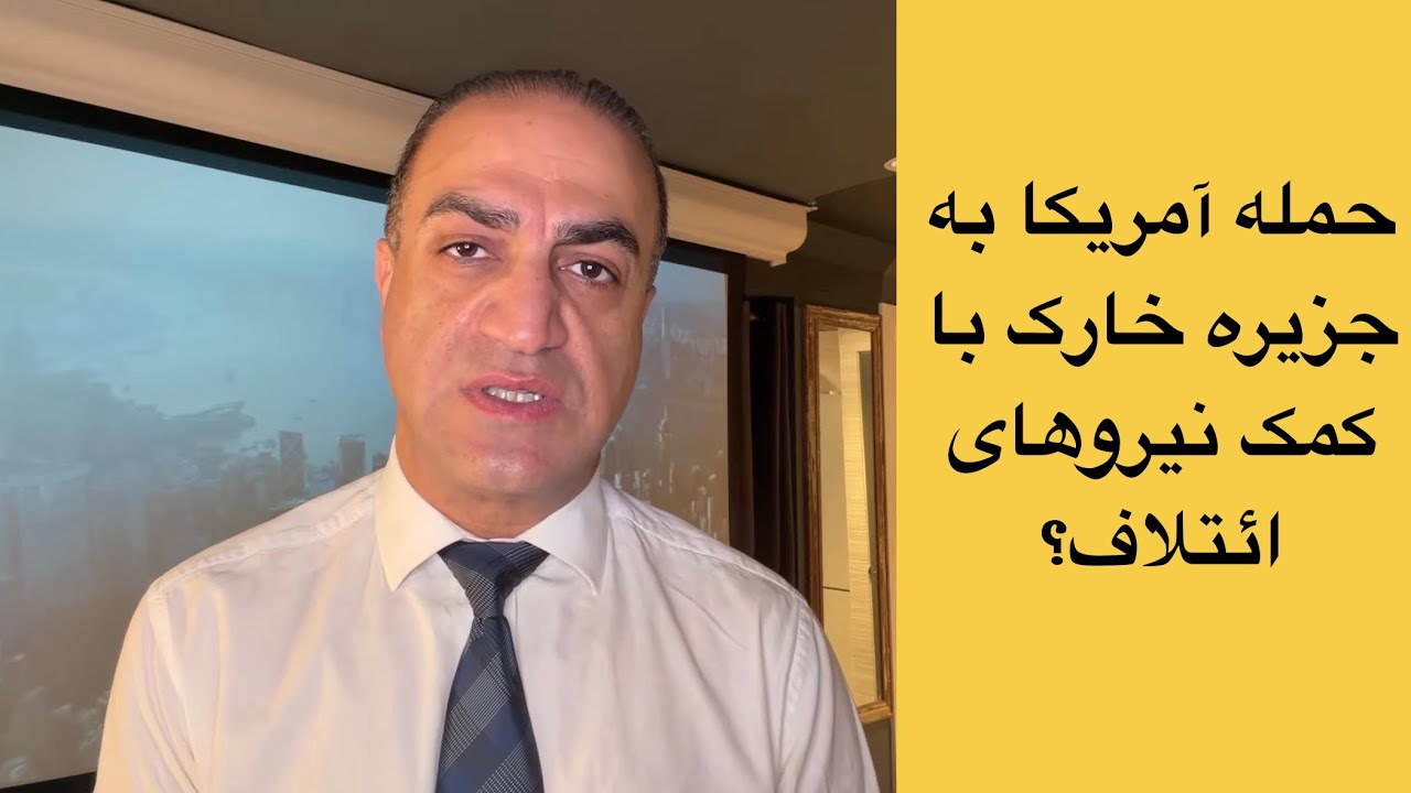 لایو با آرش - حمله قریب‌الوقوع به جزیره خارک با کمک نیروهای ائتلاف