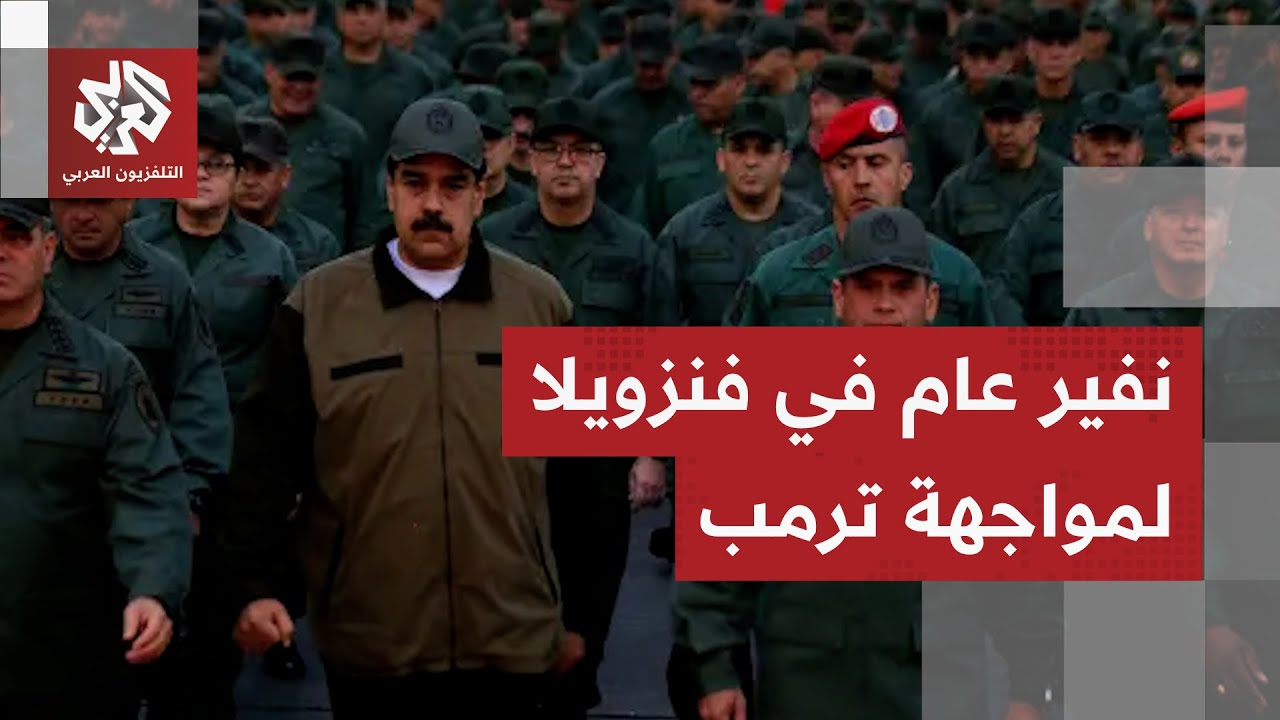 البحر الكاريبي على حافة الحرب.. ترب يهدد بضرب المكسيك والجيش الفنزويلي يتأهب 
