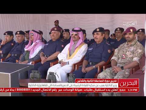 البحرين معالي وزير الداخلية يشهد حفل تخريج دورة الصاعقة الثانية والثلاثين