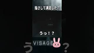 【Visage】なんか指さしてるのがいる！ #shorts