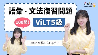 ViLT5級レベルの語彙・文法復習問題を100 個一緒に解きましょう！|| らくらくベトナム語