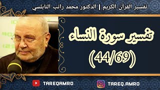 د.محمد راتب النابلسي - تفسير سورة النساء ( 44 \ 69 )