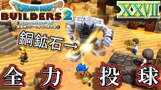 【DQB2】ゴルドンへの鉱石の渡し方が雑すぎる件ｗ【ドラゴンクエストビルダーズ２】２７