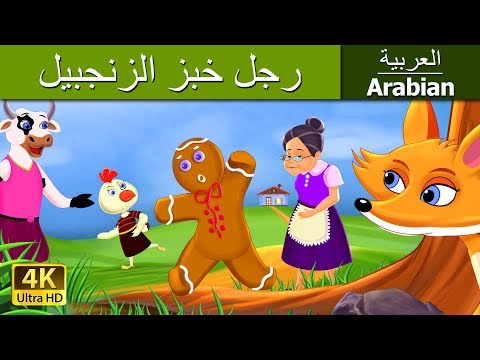 رجل خبز الزنجبيل | قصص اطفال | قصص عربية | قصص قبل النوم | حكايات اطفال | Arabian Fairy Tales