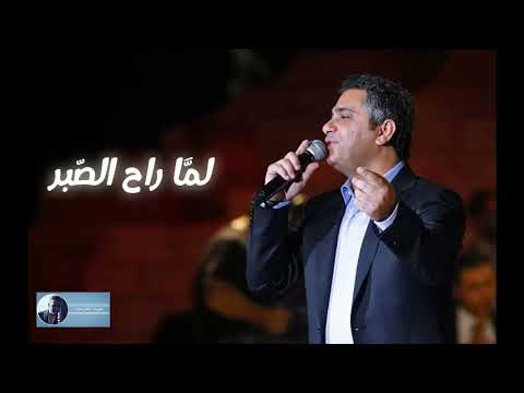 لما راح الصبر منه  | فضل شاكر