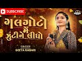 Galgoto Me Zukine Lidho Dhin Tak Dhin Tak Compiled Songs By Geeta Rabari New Gujarati Garba2025