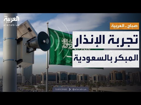 فيديو | صباح العربية | رسالة تحذيرية لـ 33 مليون هاتف بتجربة الإنذار المبكر بالسعودية