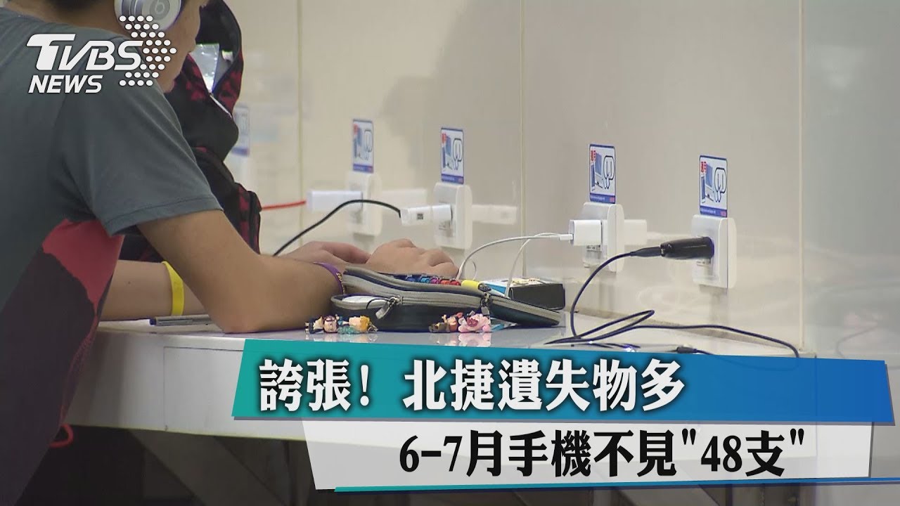誇張!北捷遺失物多 6-7月手機不見「48支」