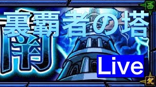 【モンスト】裏覇者の塔西登っていく！