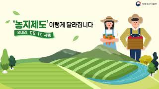 '농지제도' 이렇게 달라집니다.