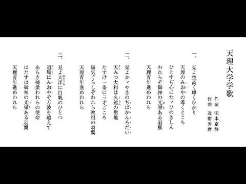 宗教学科 天理大学学歌
