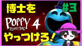 【初見】ポピープレイタイム4 謎解きは最大の敵 #3