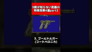 【歴代バイオ】9割が知らない武器の特殊効果4選part2