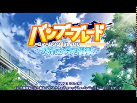 バンブーブレード 〜“それから”の挑戦〜